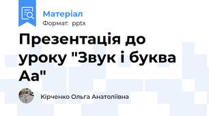 Презентація до уроку "Звук і буква Аа"