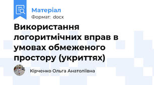 Використання логоритмічних вправ в умовах обмеженого простору (укриттях)