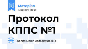 Протокол КППС №1