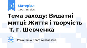 Тема заходу: Видатні митці: Життя і творчість  Т. Г. Шевченка