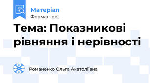 Тема: Показникові рівняння і нерівності