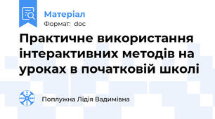 Практичне використання інтерактивних методів на уроках в початковій школі