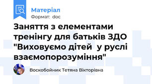 Заняття з елементами тренінгу для батьків ЗДО "Виховуємо дітей  у руслі взаємопорозуміння"