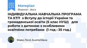 ІНДИВІДУАЛЬНА НАВЧАЛЬНА ПРОГРАМА ТА КТП  з Вступу до історії України та громадянської освіти (5 клас НУШ)   для роботи з дитиною з особливими освітніми потребами  (1 год : 35 год.)