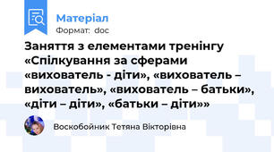 Заняття з елементами тренінгу «Спілкування за сферами «вихователь - діти», «вихователь – вихователь», «вихователь – батьки», «діти – діти», «батьки – діти»»