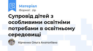 Супровід дітей з особливими освітніми потребами в освітньому середовищі