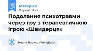 Подолання психотравми через гру з терапевтичною ігрою «Швидерця»