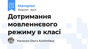 Дотримання мовленнєвого режиму в класі