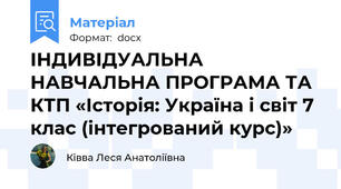 ІНДИВІДУАЛЬНА НАВЧАЛЬНА ПРОГРАМА ТА КТП «Історія: Україна і світ 7 клас (інтегрований курс)»