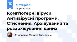 Комп’ютерні віруси. Антивірусні програми. Стиснення. Архівування та розархівування даних