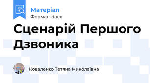 Сценарій Першого Дзвоника
