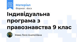 Індивідуальна програма з правознавства 9 клас