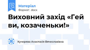 Виховний захід «Гей ви, козаченьки!»