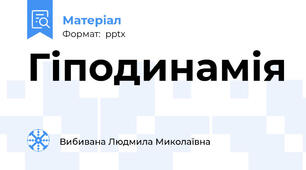 Гіподинамія