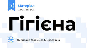 Гігієна