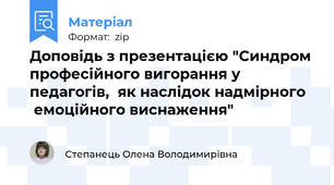 Доповідь з презентацією "Синдром професійного вигорання у педагогів,  як наслідок надмірного    емоційного виснаження"