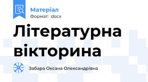 Літературна вікторина