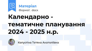 Календарно - тематичне планування 2024 - 2025 н.р.
