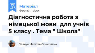 Діагностична робота з німецької мови  для учнів 5 класу . Тема " Школа"
