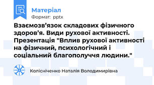Взаємозв’язок складових фізичного здоров’я. Види рухової активності. Презентація "Вплив рухової активності на фізичний, психологічний і соціальний благополуччя людини."