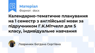 Календарно-тематичне планування на 1 семестр з англійської мови за підручником Г.К.Мітчелл для 5 класу, індивідуальне навчання