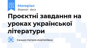 Проєктні завдання на уроках української літератури
