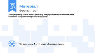 Звіт про роботу рою «Січові стрільці» у  Всеукраїнській дитячо-юнацькій військовопатріотичній грі «Сокіл» (Джура)