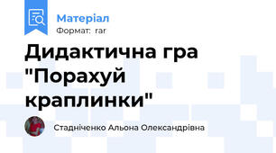 Дидактична гра "Порахуй  краплинки"