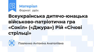 Всеукраїнська дитячо-юнацька військово-патріотична гра «Сокіл» («Джура») Рій «Січові стрільці»