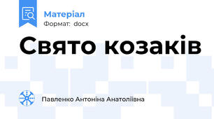Свято козаків