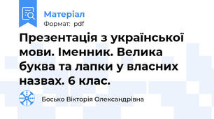 Презентація з української мови. Іменник. Велика буква та лапки у власних назвах. 6 клас.