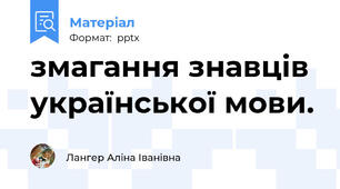 змагання знавців української мови.