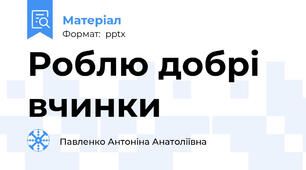 Роблю добрі вчинки