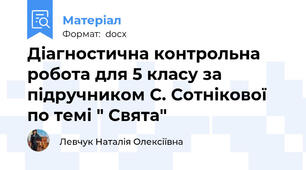 Діагностична контрольна робота для 5 класу за підручником С. Сотнікової по темі " Свята"
