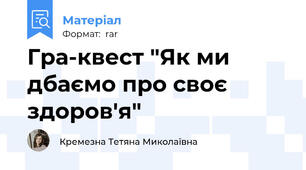 Гра-квест "Як ми дбаємо про своє здоров'я"
