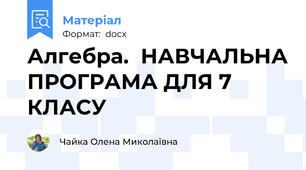Алгебра.  НАВЧАЛЬНА ПРОГРАМА ДЛЯ 7 КЛАСУ