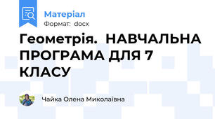 Геометрія.  НАВЧАЛЬНА ПРОГРАМА ДЛЯ 7 КЛАСУ