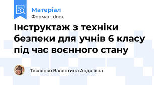 Інструктаж з техніки безпеки для учнів 6 класу під час воєнного стану