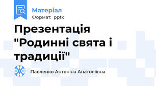 Презентація "Родинні свята і традиції"