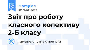 Звіт про роботу класного колективу 2-Б класу