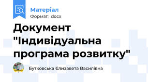 Документ "Індивідуальна програма розвитку"