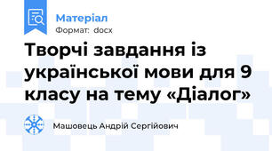 Творчі завдання із української мови для 9 класу на тему «Діалог»