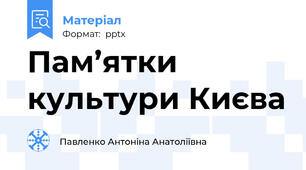 Пам’ятки культури Києва