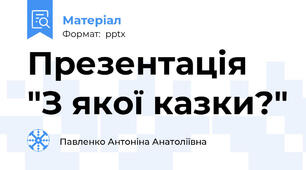 Презентація "З якої казки?"