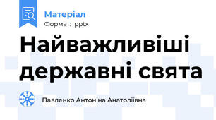 Найважливіші державні свята