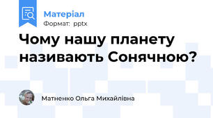 Чому нашу планету називають Сонячною?