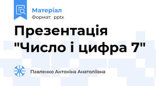 Презентація "Число і цифра 7"