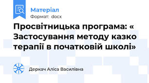 Просвітницька програма: « Застосування методу казко терапії в початковій школі»