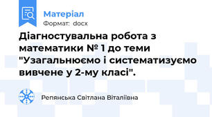Діагностувальна робота з математики № 1 до теми "Узагальнюємо і систематизуємо вивчене у 2-му класі".