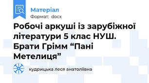 Робочі аркуші із зарубіжної літератури 5 клас НУШ.  Брати Грімм “Пані Метелиця”